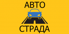 Автошкола Автострада